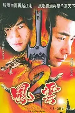 风云2
