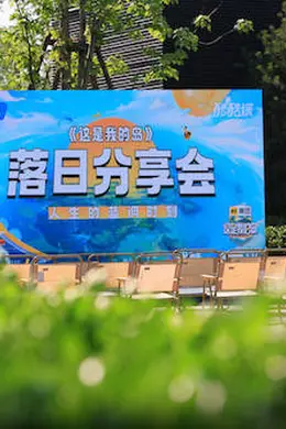 《这是我的岛》举办收官分享会,落日余晖尽显“岛综”浪漫