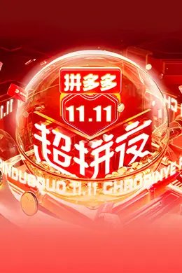 2021湖南卫视11.11超拼夜