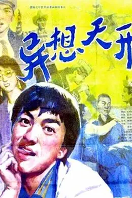《异想天开》:1986年的魔幻安检,笑到肚子疼的土味科幻