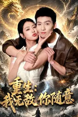 重生：我无敌你随意