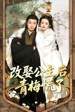 改娶公主后青梅慌了