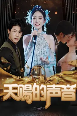 天赐的声音 短剧版