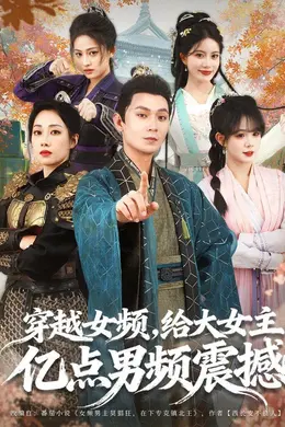 穿越女频，给大女主亿点男频震撼
