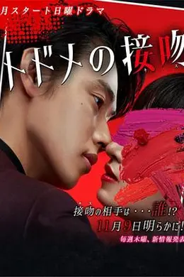 终结一吻