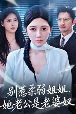 别惹柔弱姐姐，她老公是老婆奴
