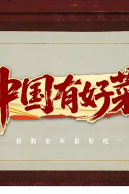 中国有好菜之我的家乡很好吃