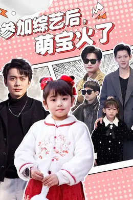 参加综艺后，萌宝火了（参加综艺后萌宝火了）