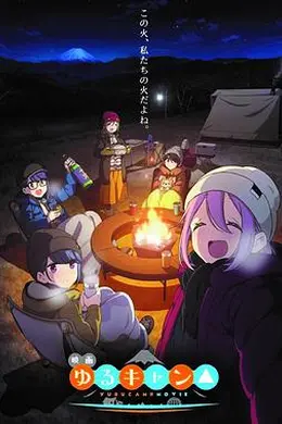 摇曳露营△剧场版