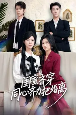 闺蜜齐穿同心齐力把婚离