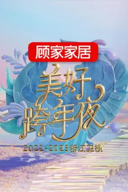 2023跨年晚会-浙江卫视美好跨年夜