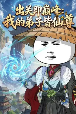 出关即巅峰：我的弟子皆仙尊