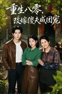 重生八零，改嫁傻夫成团宠（天生旺夫，重生改嫁成团宠）