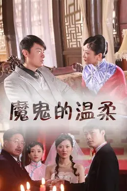 魔鬼的温柔