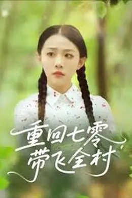 重回七零带飞全村