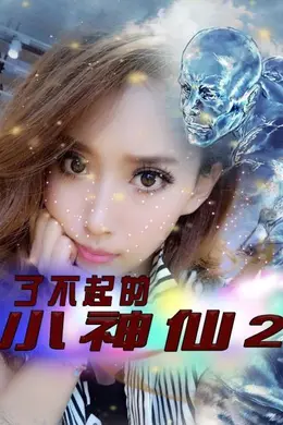 了不起的小神仙2