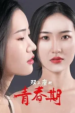 双子座的青春期