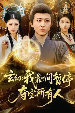 玄幻：我靠时间暂停，夺宝所有人＆玄幻我靠时间暂停夺宝所有人