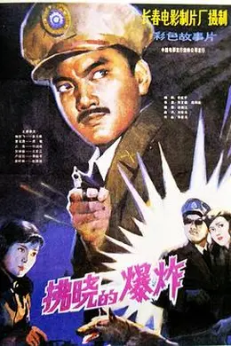 拂晓的爆炸