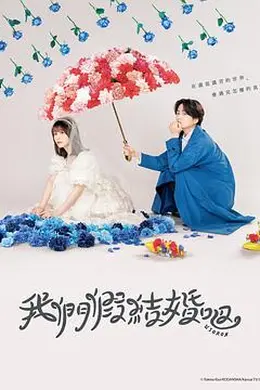 《我们假结婚吧》:假戏真做的老梗,菊池风磨演出了新花样