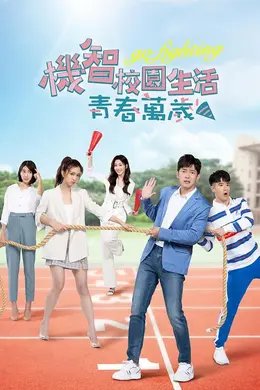 机智校园生活-青春万岁