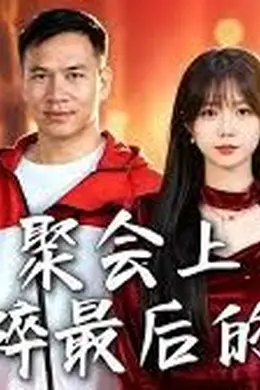 聚会上，我撕碎最后的温柔