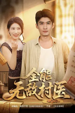 全能无敌村医海报