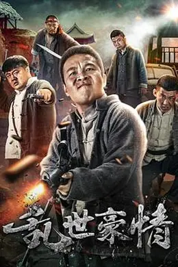 乱世豪情