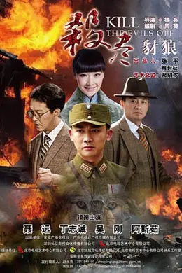 杀尽豺狼
