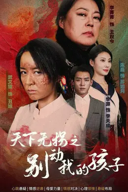 天下无拐之别动我的孩子海报