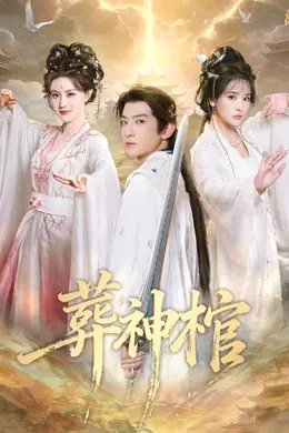 葬神棺