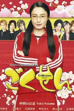 极道鲜师第三季