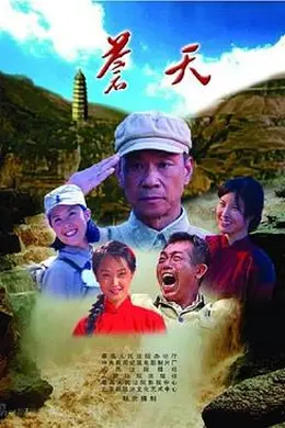 苍天