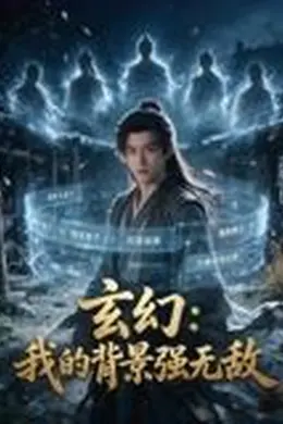 玄幻：我的背景强无敌