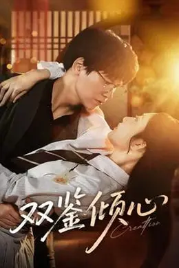 双鉴倾心