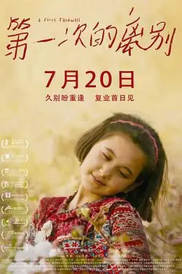 第一次的离别