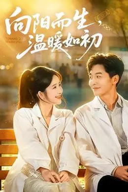 向阳而生，温暖如初