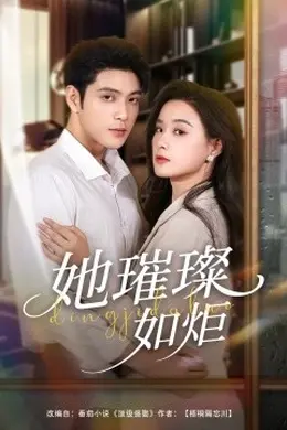 她璀璨如炬