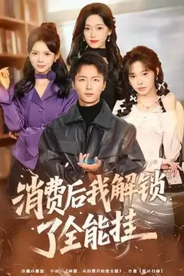 消费后我解锁了全能挂