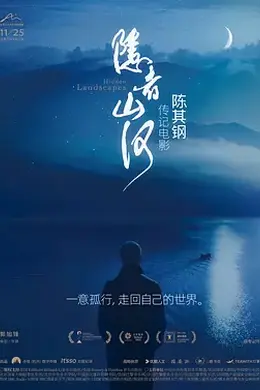 隐者山河