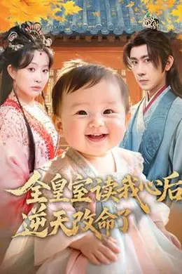 全皇室读我心后，逆天改命了