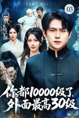 你都10000级了，外面最高30级