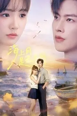 海上月是天上月