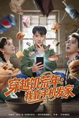 穿越饥荒年：我靠手机发家