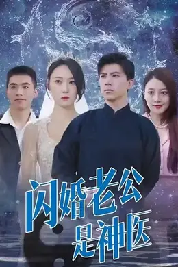 闪婚老公是神医