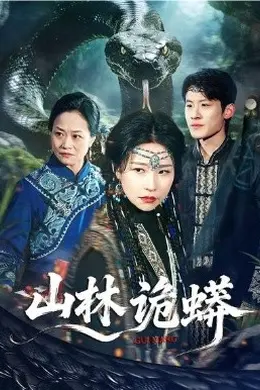 山林诡蟒
