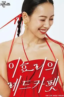 The Seasons 4 李孝利的红毯