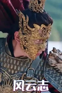 风云志