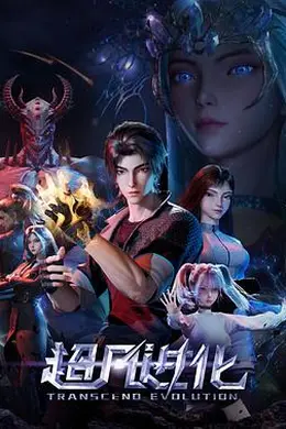 超凡进化2025