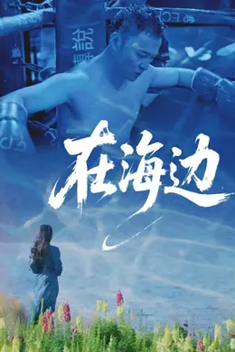 在海边